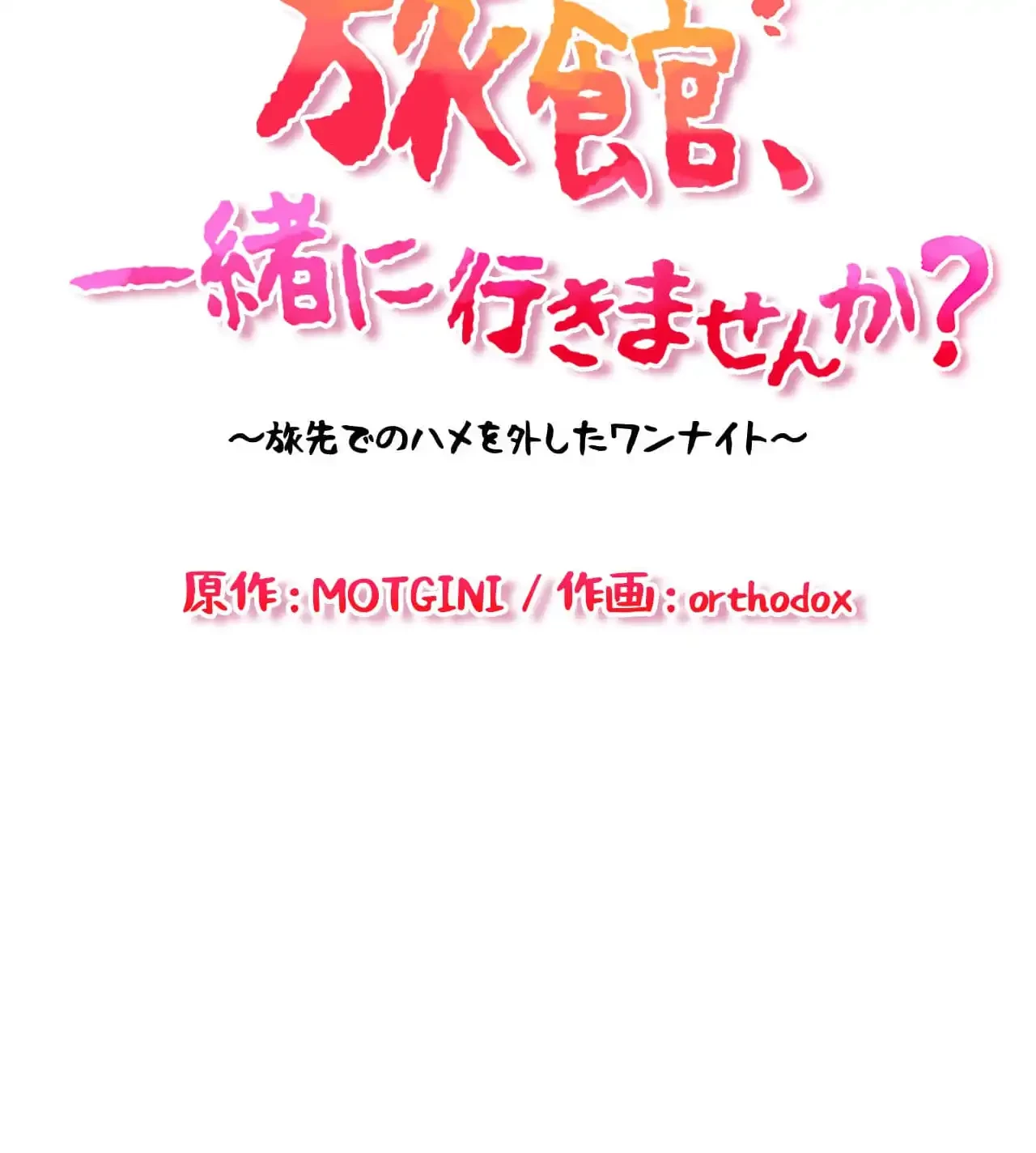 旅館、一緒に行きませんか？～旅先でのハメを外したワンナイト～ 第17話 - 12