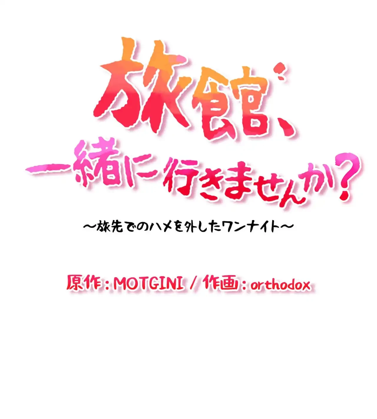旅館、一緒に行きませんか？～旅先でのハメを外したワンナイト～ 第18話 - 10