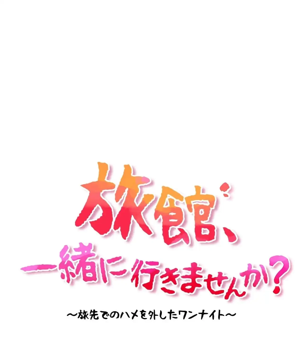 旅館、一緒に行きませんか？～旅先でのハメを外したワンナイト～ 第19話 - 8