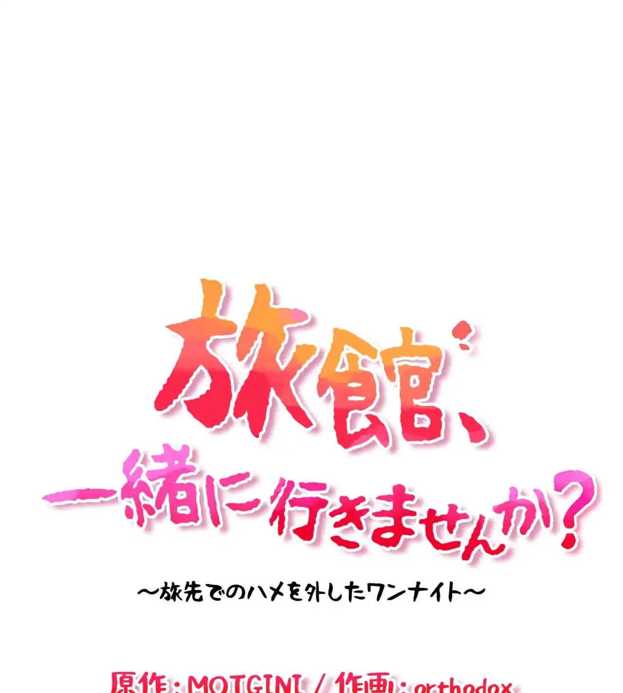 旅館、一緒に行きませんか？～旅先でのハメを外したワンナイト～ 第20話 - 42