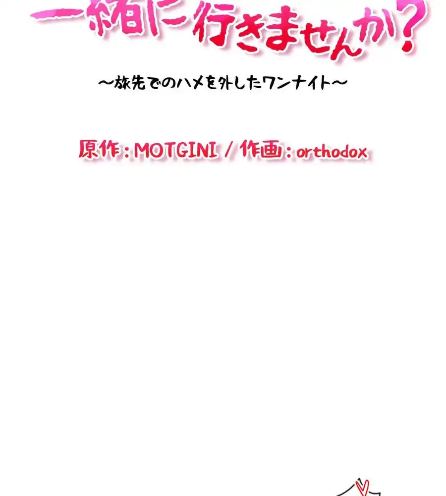 旅館、一緒に行きませんか？～旅先でのハメを外したワンナイト～ 第23話 - 11