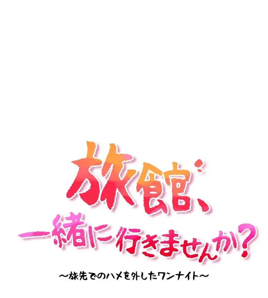 旅館、一緒に行きませんか？～旅先でのハメを外したワンナイト～ 第24話 - 6