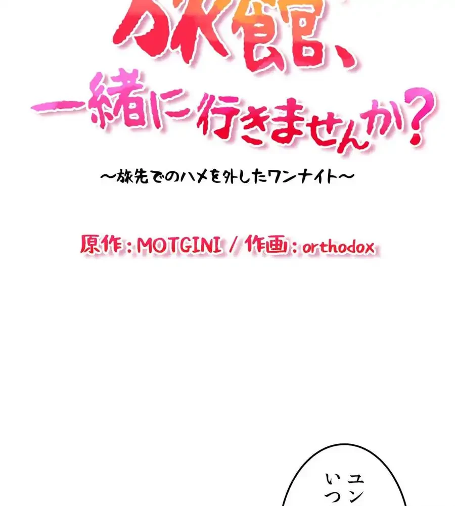 旅館、一緒に行きませんか？～旅先でのハメを外したワンナイト～ 第25話 - 10
