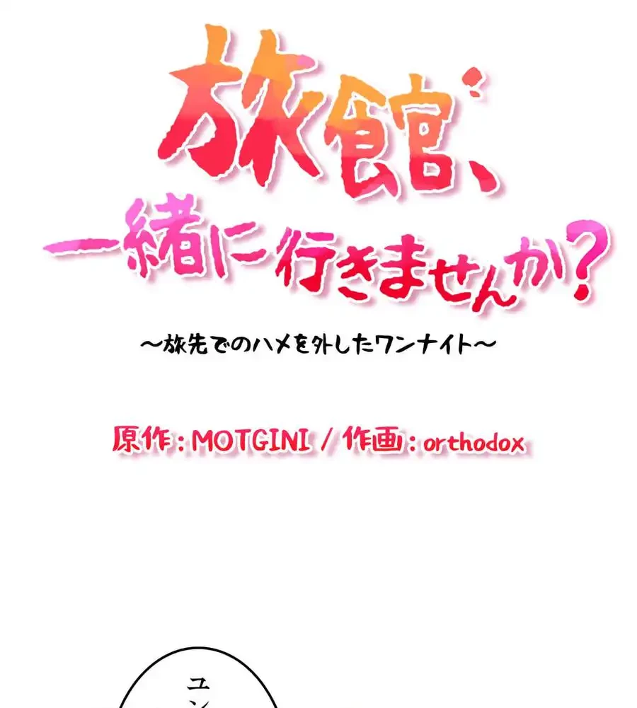旅館、一緒に行きませんか？～旅先でのハメを外したワンナイト～ 第26話 - 14