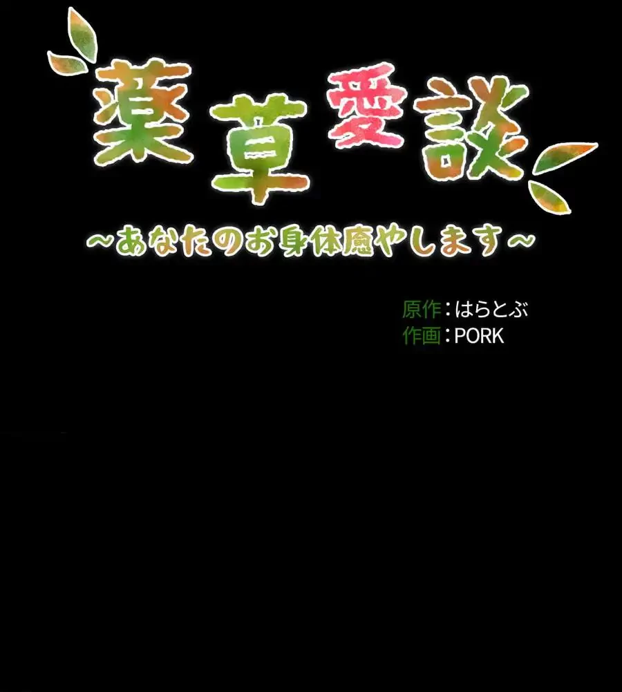 薬草愛談～あなたのお身体癒やします～ 第1話 - 207