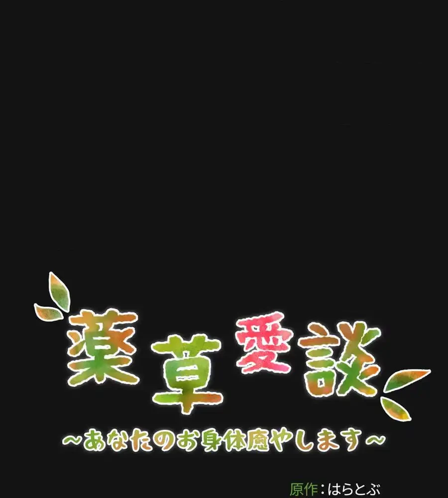 薬草愛談～あなたのお身体癒やします～ 第2話 - 187