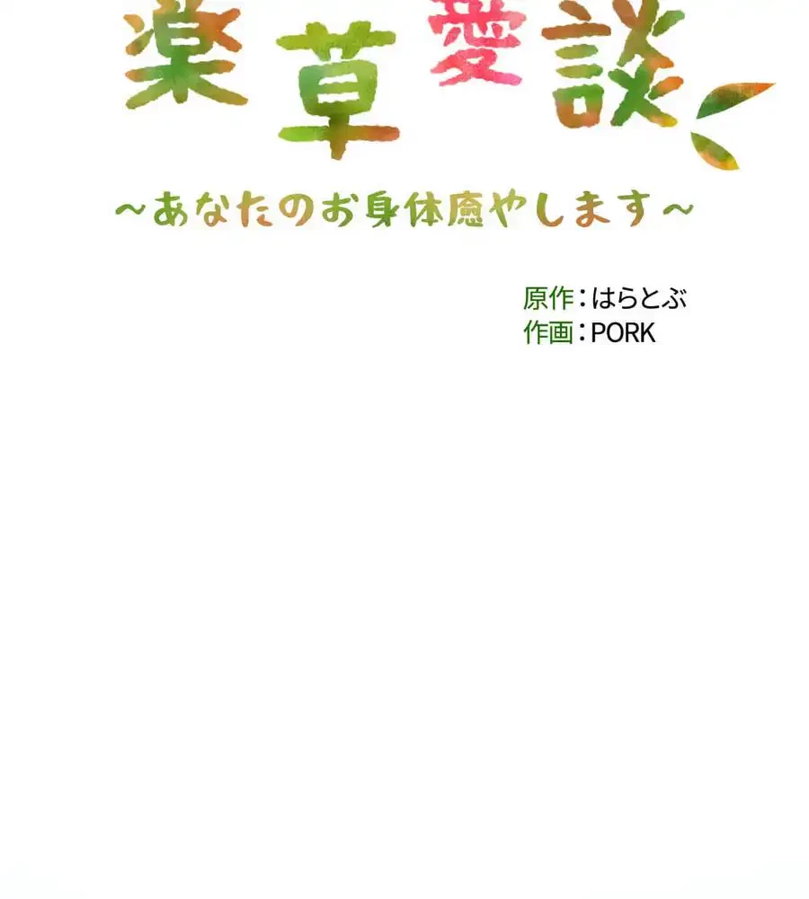薬草愛談～あなたのお身体癒やします～ 第4話 - 16