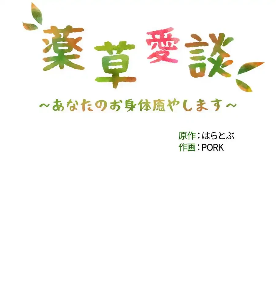 薬草愛談～あなたのお身体癒やします～ 第4話 - 171