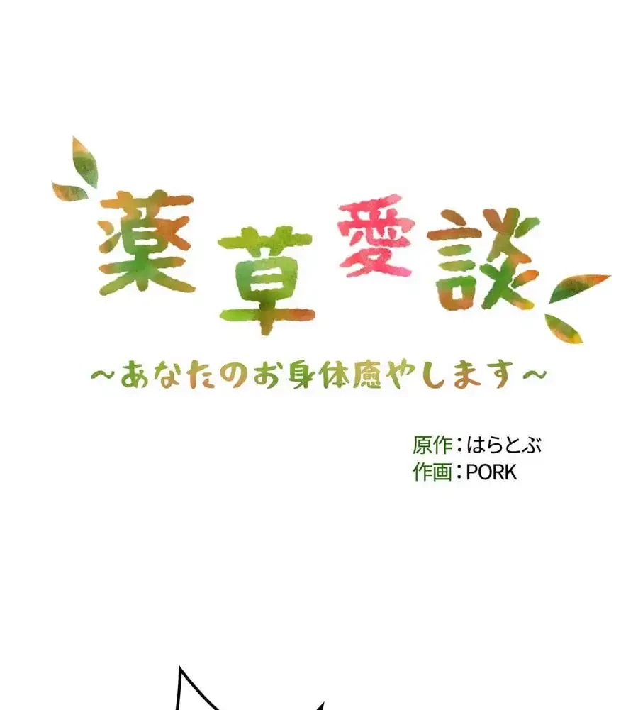 薬草愛談～あなたのお身体癒やします～ 第5話 - 14