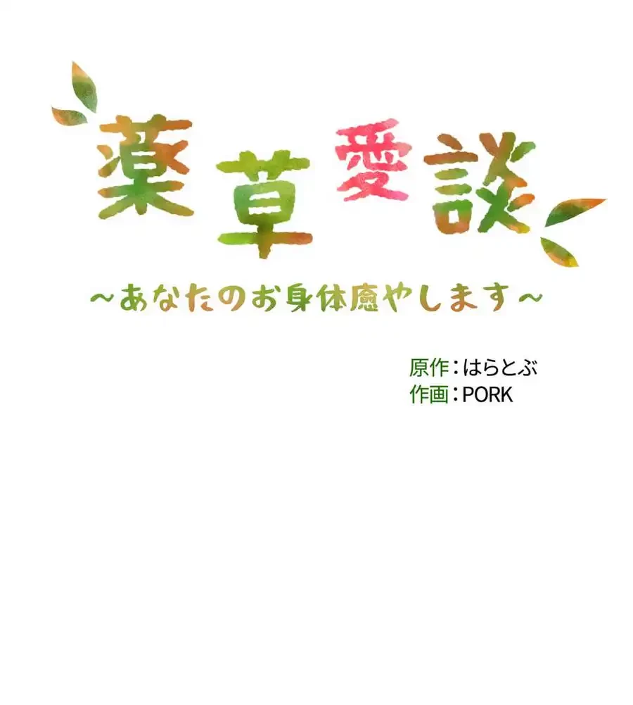 薬草愛談～あなたのお身体癒やします～ 第5話 - 154
