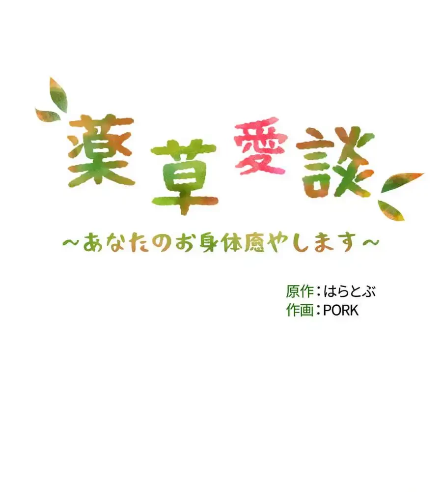 薬草愛談～あなたのお身体癒やします～ 第6話 - 164