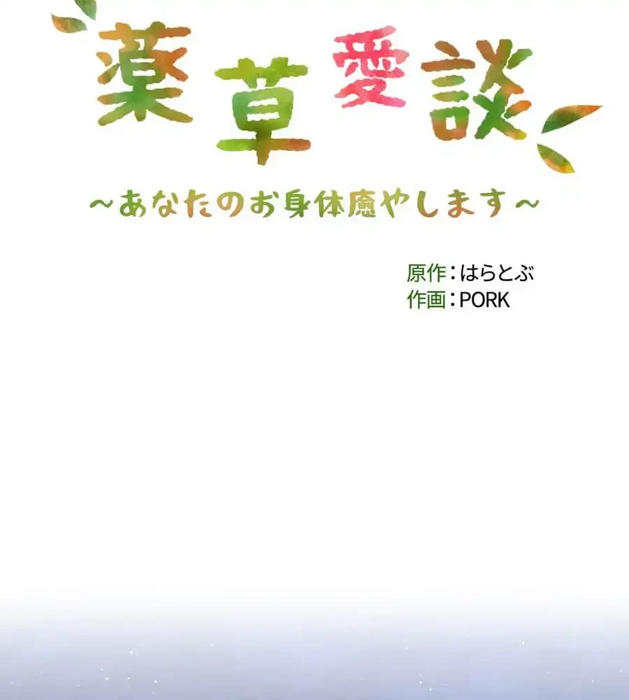 薬草愛談～あなたのお身体癒やします～ 第7話 - 42