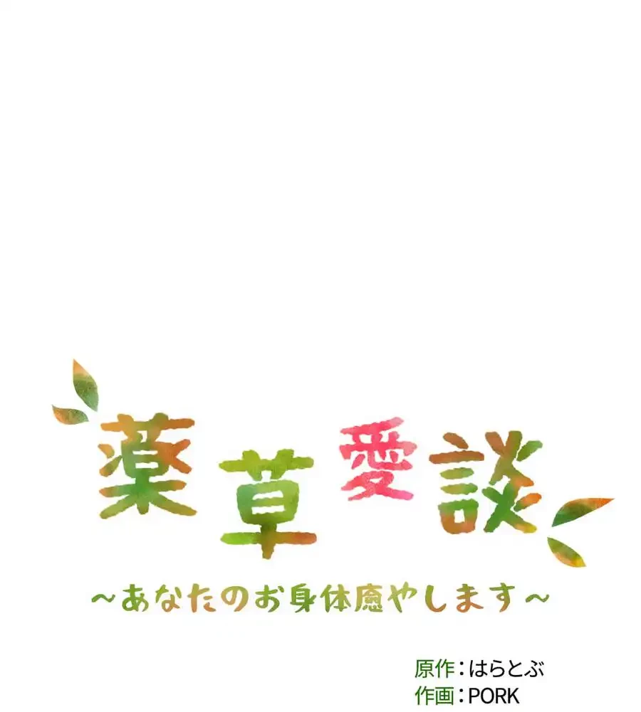 薬草愛談～あなたのお身体癒やします～ 第7話 - 165