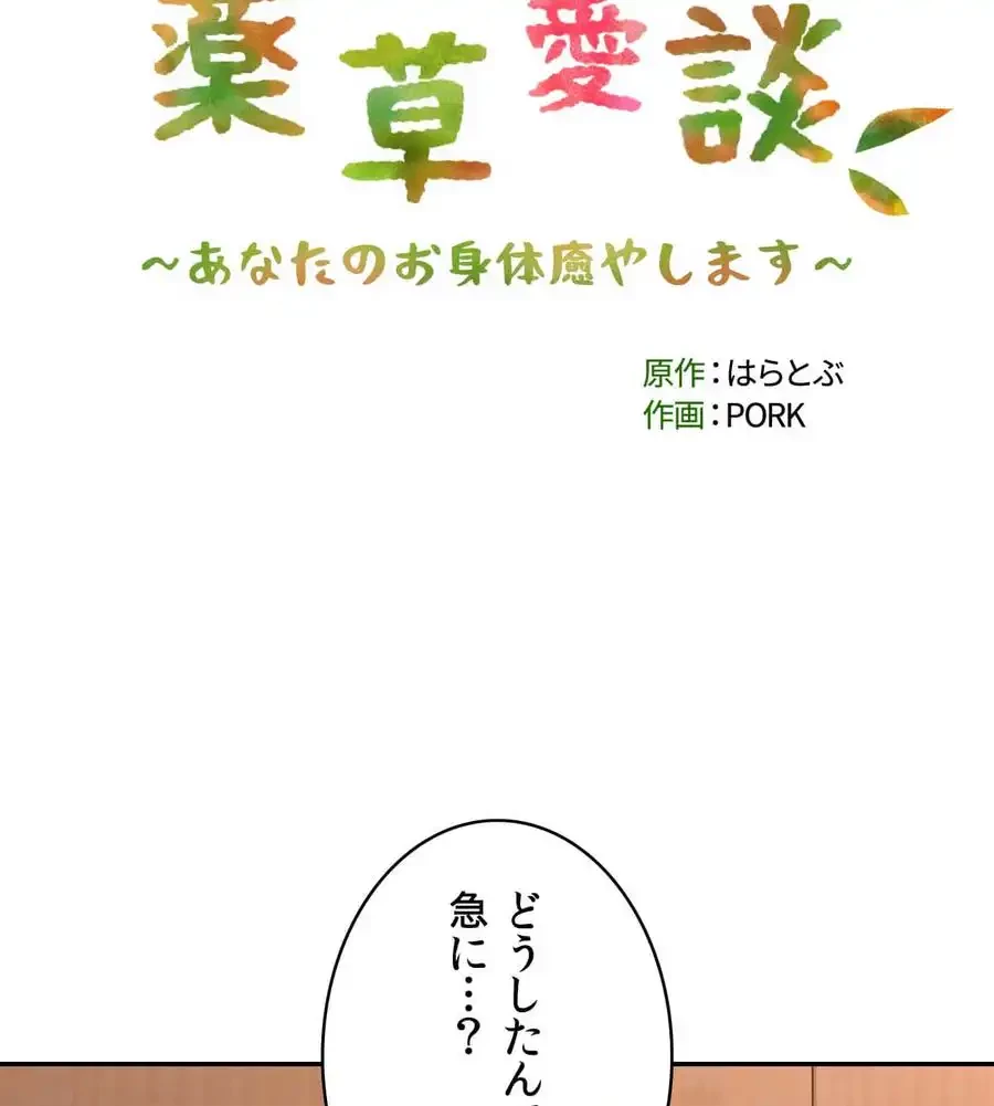 薬草愛談～あなたのお身体癒やします～ 第8話 - 11