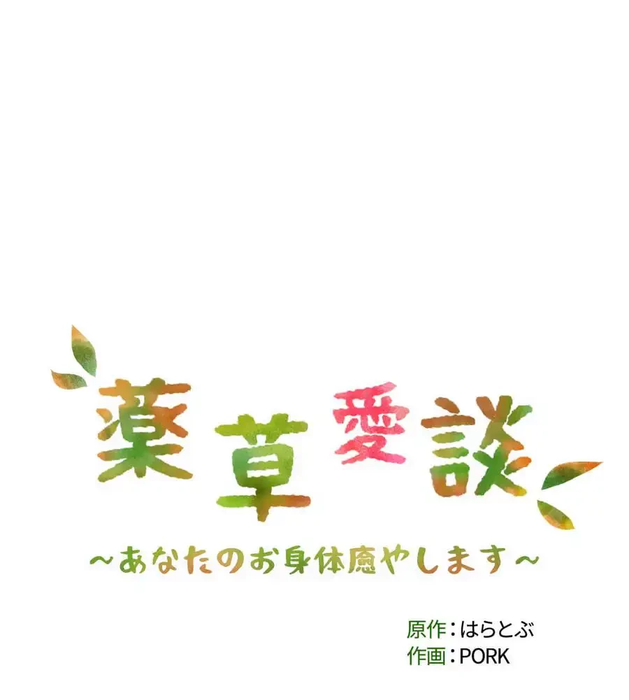 薬草愛談～あなたのお身体癒やします～ 第8話 - 154