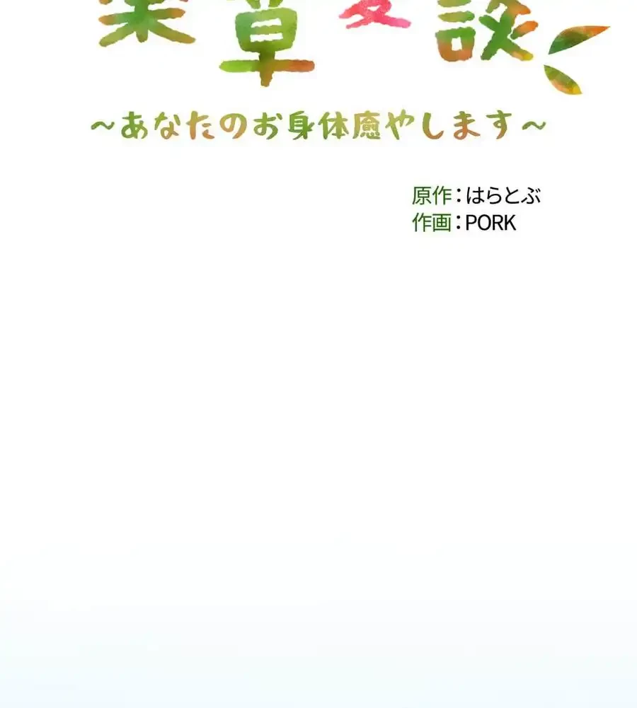 薬草愛談～あなたのお身体癒やします～ 第11話 - 15