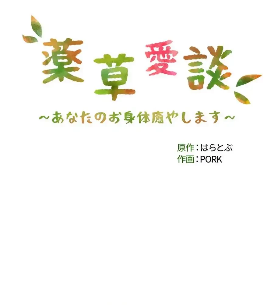 薬草愛談～あなたのお身体癒やします～ 第12話 - 16