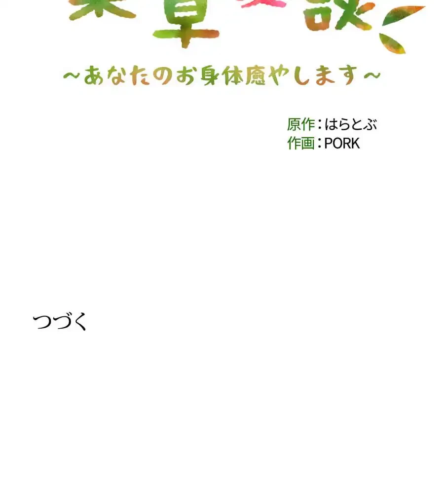 薬草愛談～あなたのお身体癒やします～ 第12話 - 134