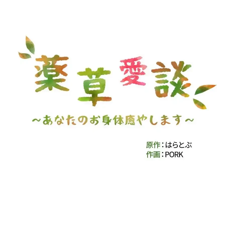薬草愛談～あなたのお身体癒やします～ 第13話 - 14