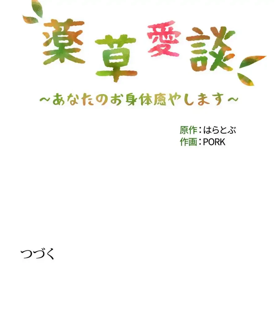 薬草愛談～あなたのお身体癒やします～ 第13話 - 130