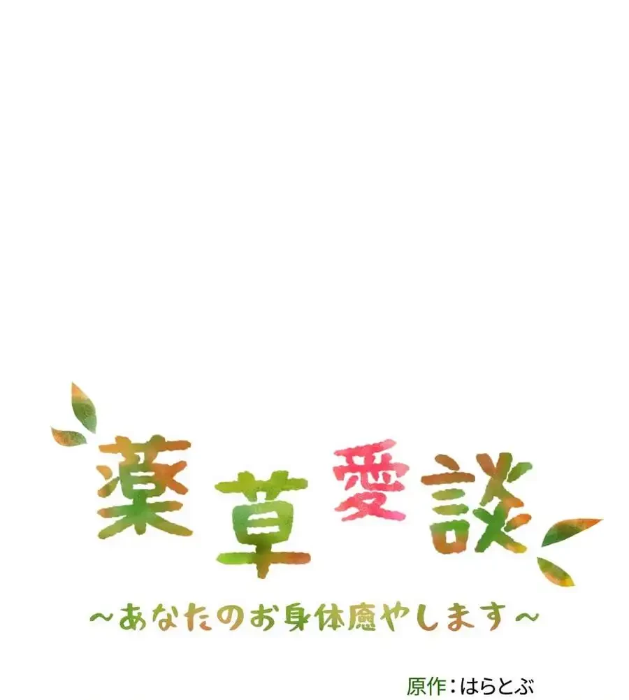 薬草愛談～あなたのお身体癒やします～ 第14話 - 11