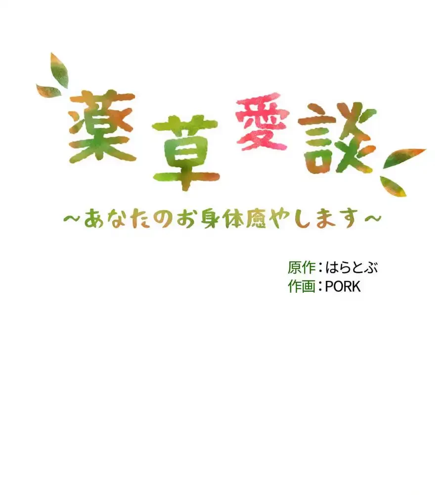 薬草愛談～あなたのお身体癒やします～ 第14話 - 129