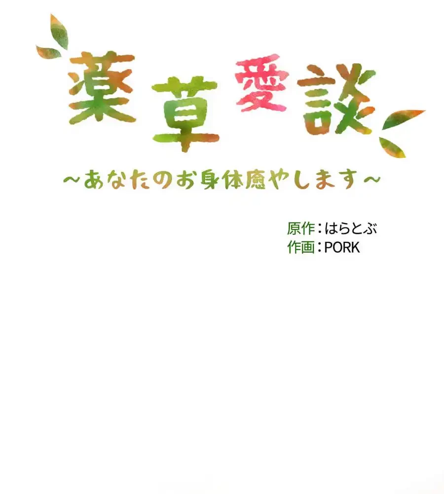 薬草愛談～あなたのお身体癒やします～ 第15話 - 10