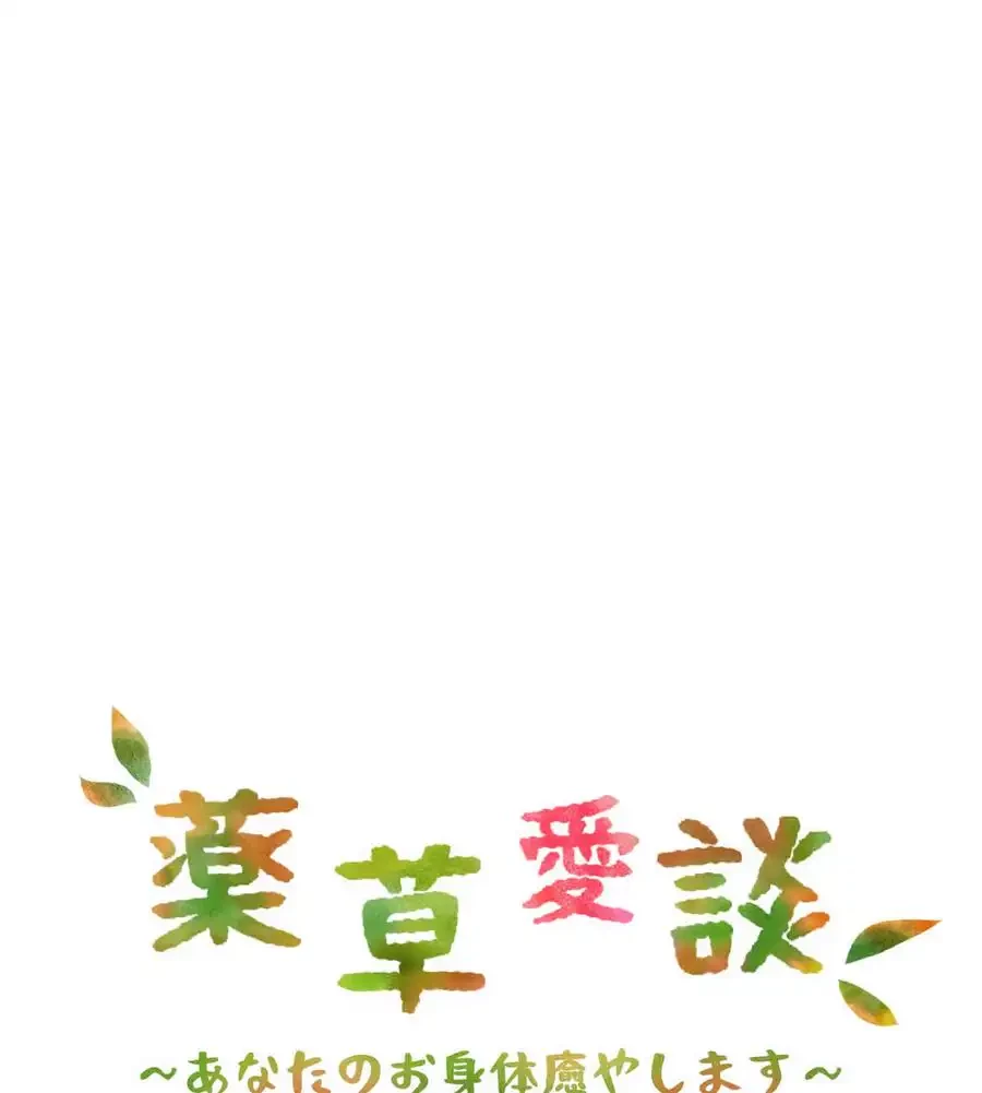 薬草愛談～あなたのお身体癒やします～ 第15話 - 120