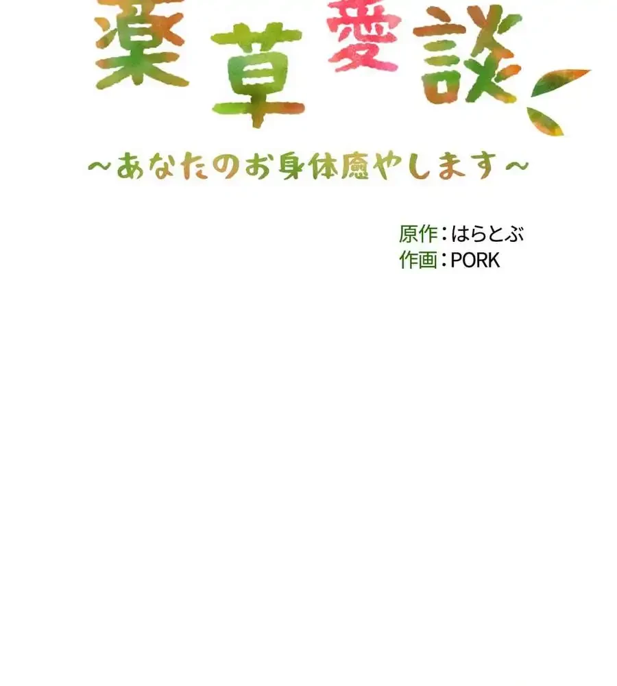 薬草愛談～あなたのお身体癒やします～ 第16話 - 15