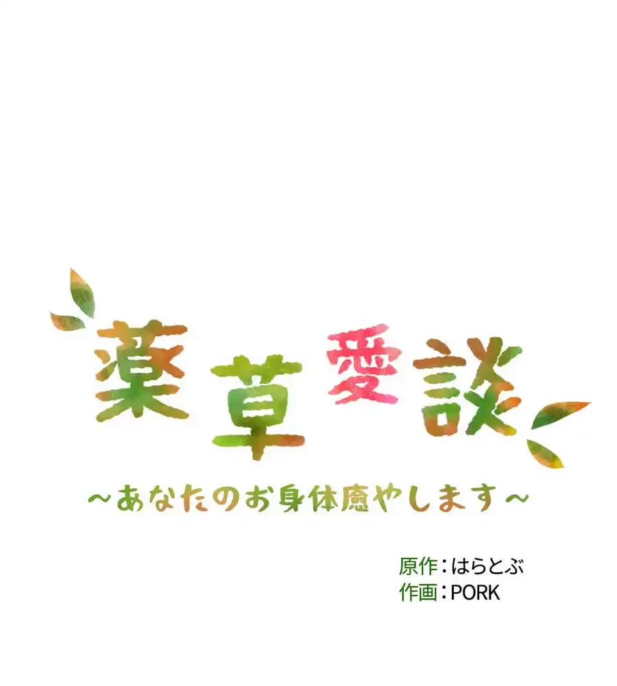 薬草愛談～あなたのお身体癒やします～ 第16話 - 133