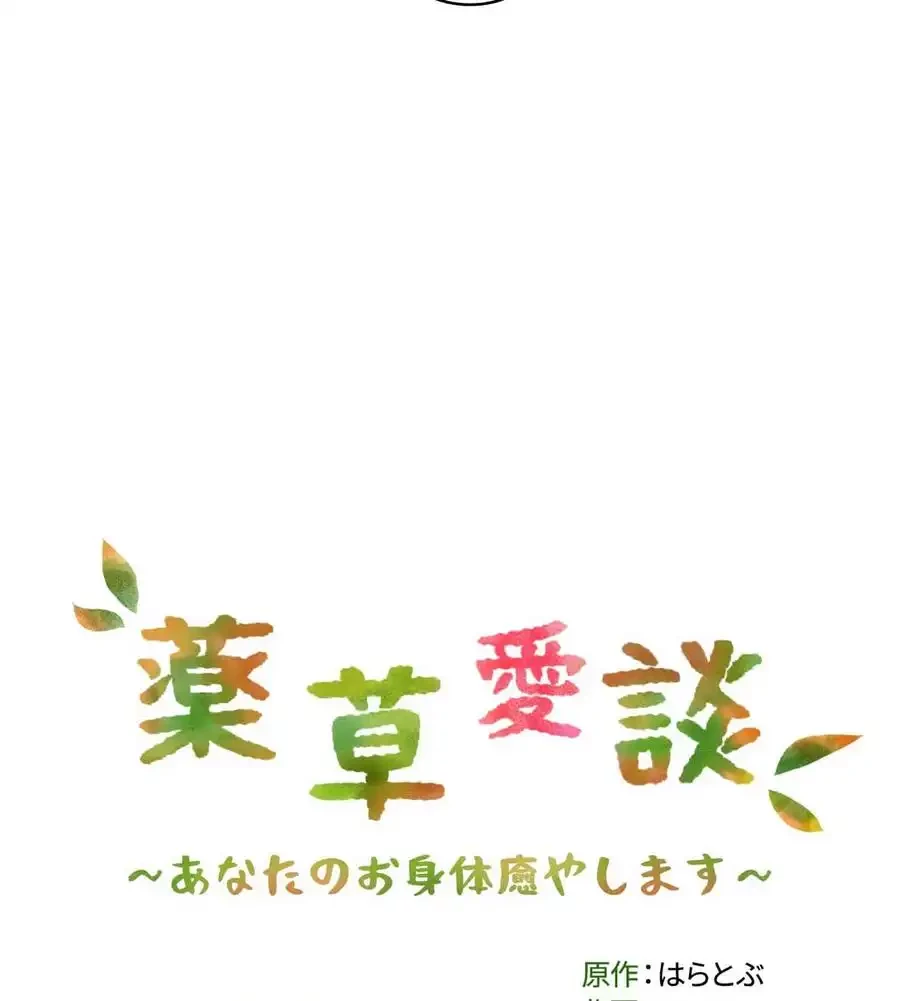 薬草愛談～あなたのお身体癒やします～ 第21話 - 11