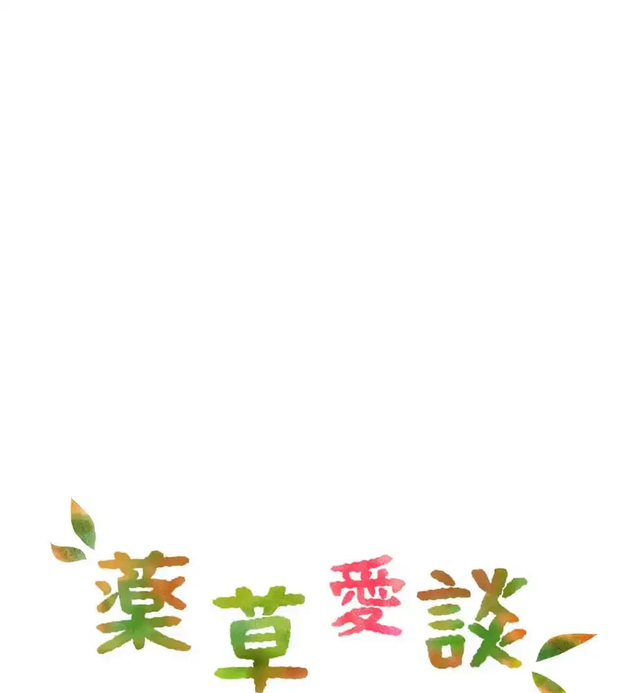 薬草愛談～あなたのお身体癒やします～ 第22話 - 15