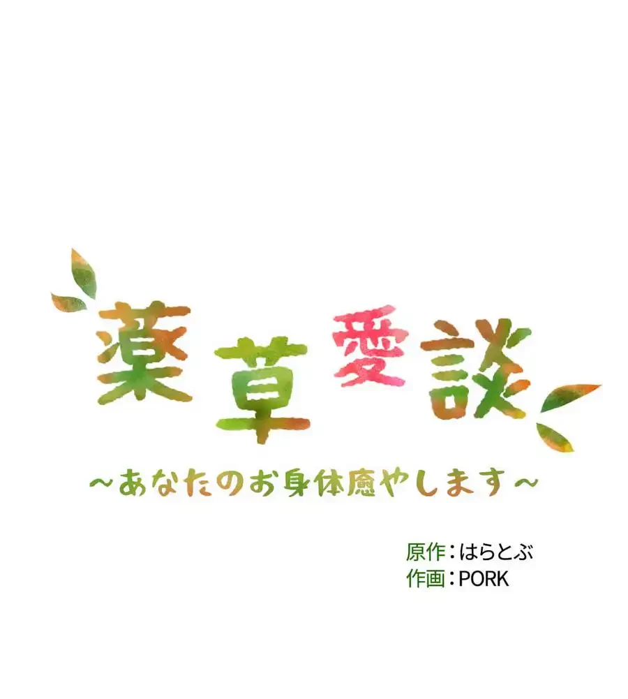 薬草愛談～あなたのお身体癒やします～ 第23話 - 8