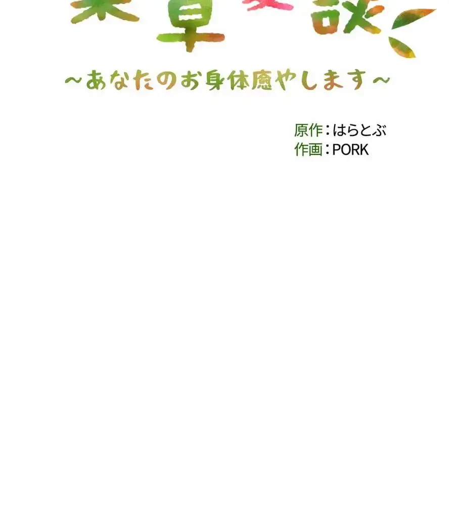 薬草愛談～あなたのお身体癒やします～ 第24話 - 18