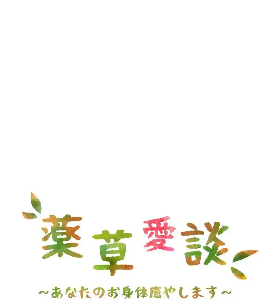 薬草愛談～あなたのお身体癒やします～ 第24話 - 156