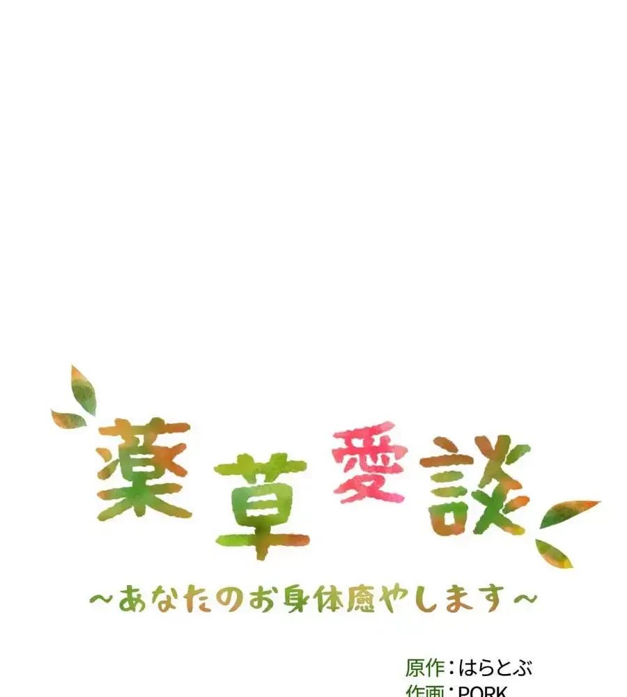 薬草愛談～あなたのお身体癒やします～ 第25話 - 10