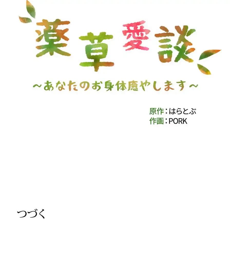 薬草愛談～あなたのお身体癒やします～ 第25話 - 195