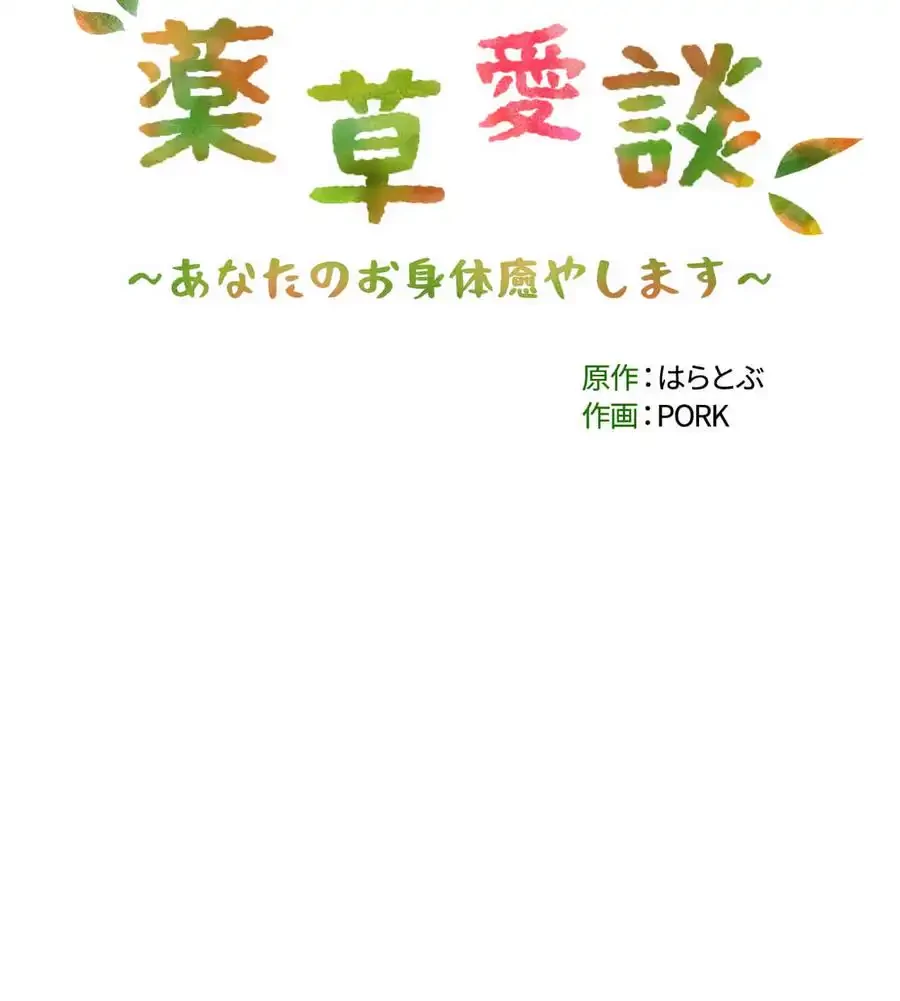 薬草愛談～あなたのお身体癒やします～ 第26話 - 14