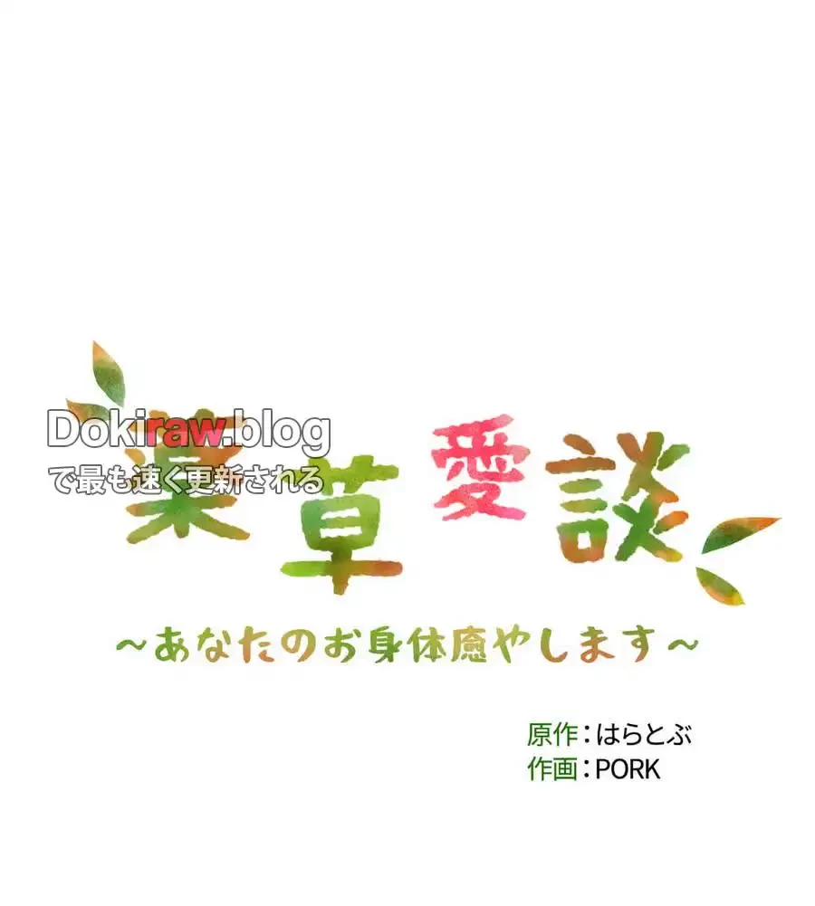 薬草愛談～あなたのお身体癒やします～ 第26話 - 185