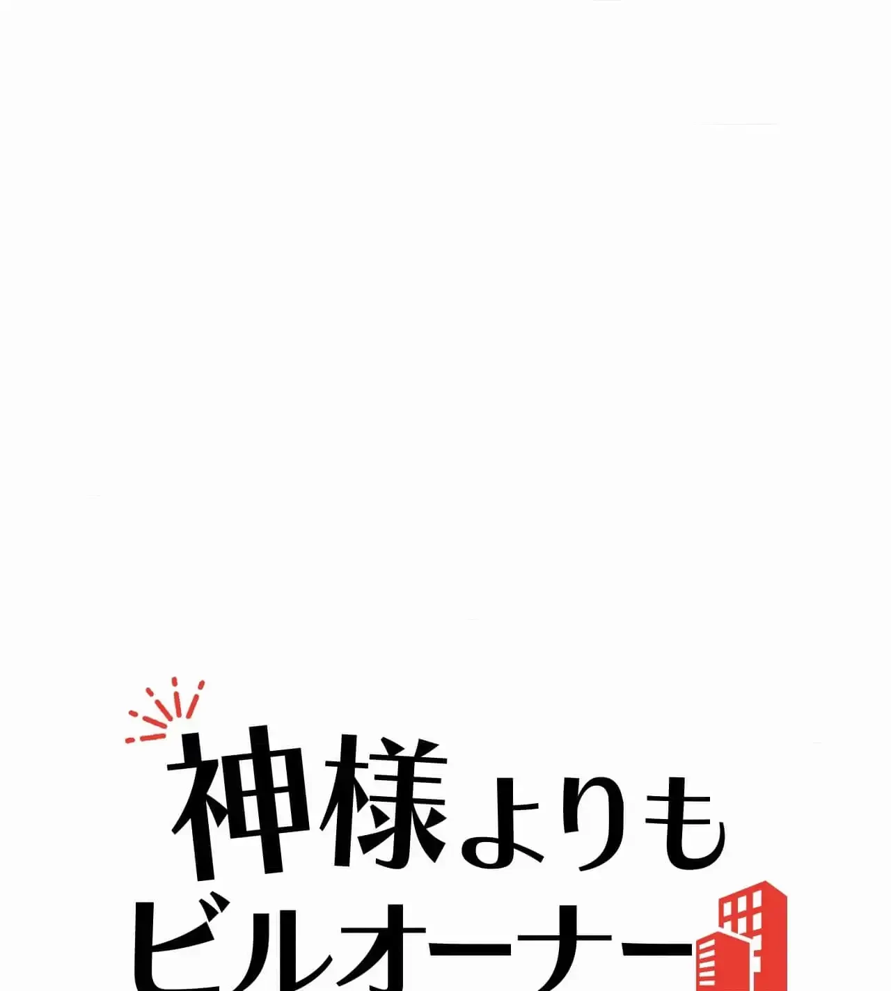 神様よりもビルオーナー～バイト君の人生逆転劇～ 第25話 - 12