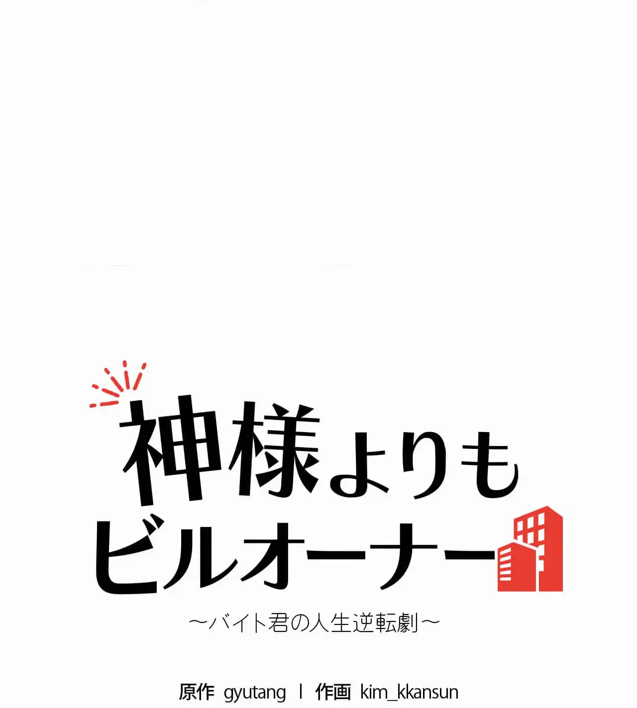 神様よりもビルオーナー～バイト君の人生逆転劇～ 第29話 - 31