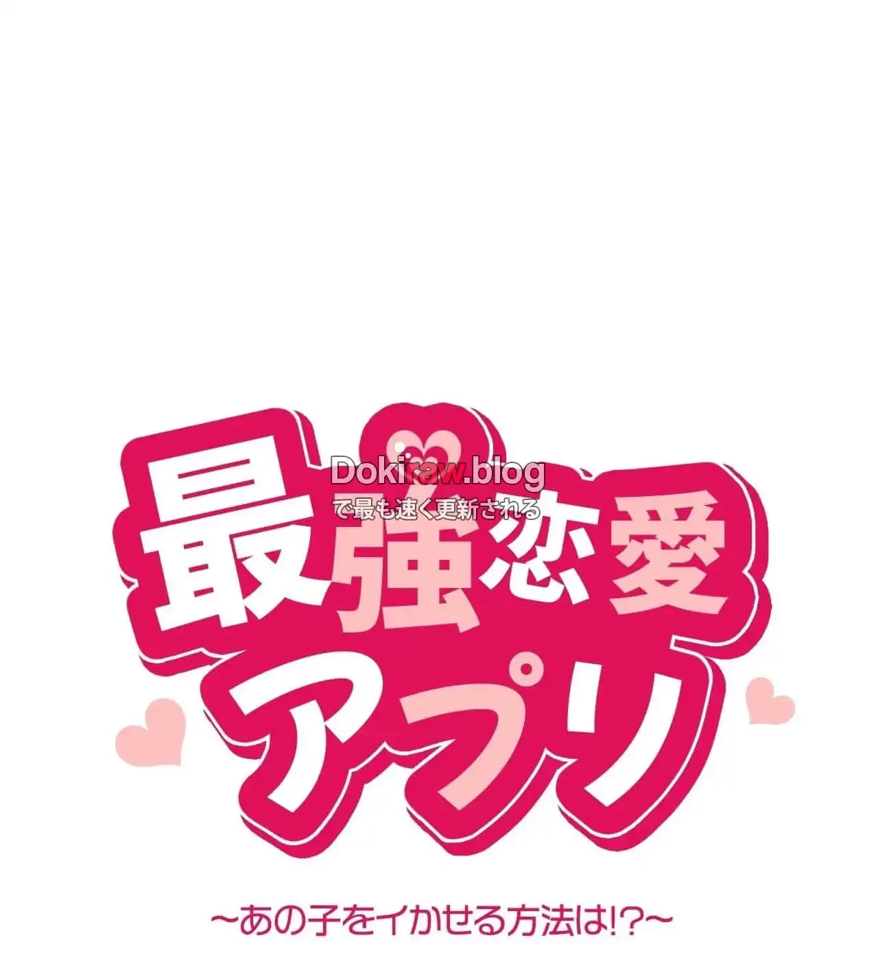 最強恋愛アプリ～あの子をイかせる方法は!?～ 第36話 - 13