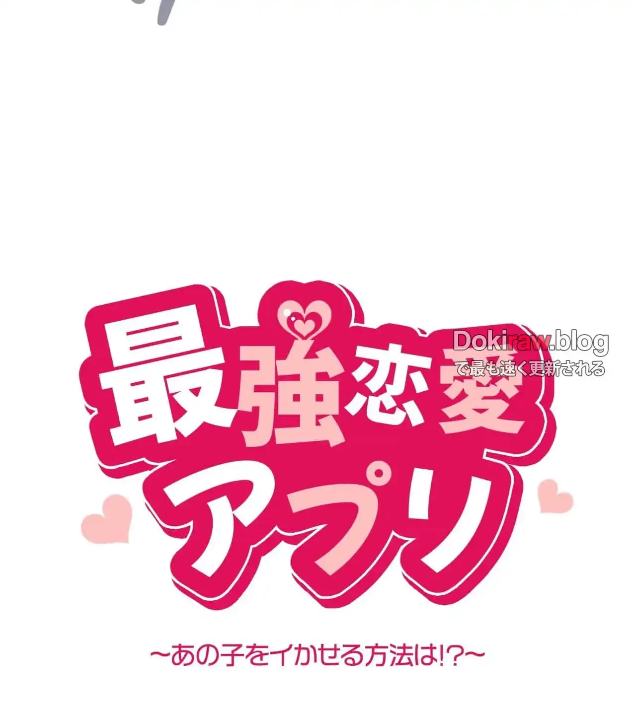 最強恋愛アプリ～あの子をイかせる方法は!?～ 第38話 - 9