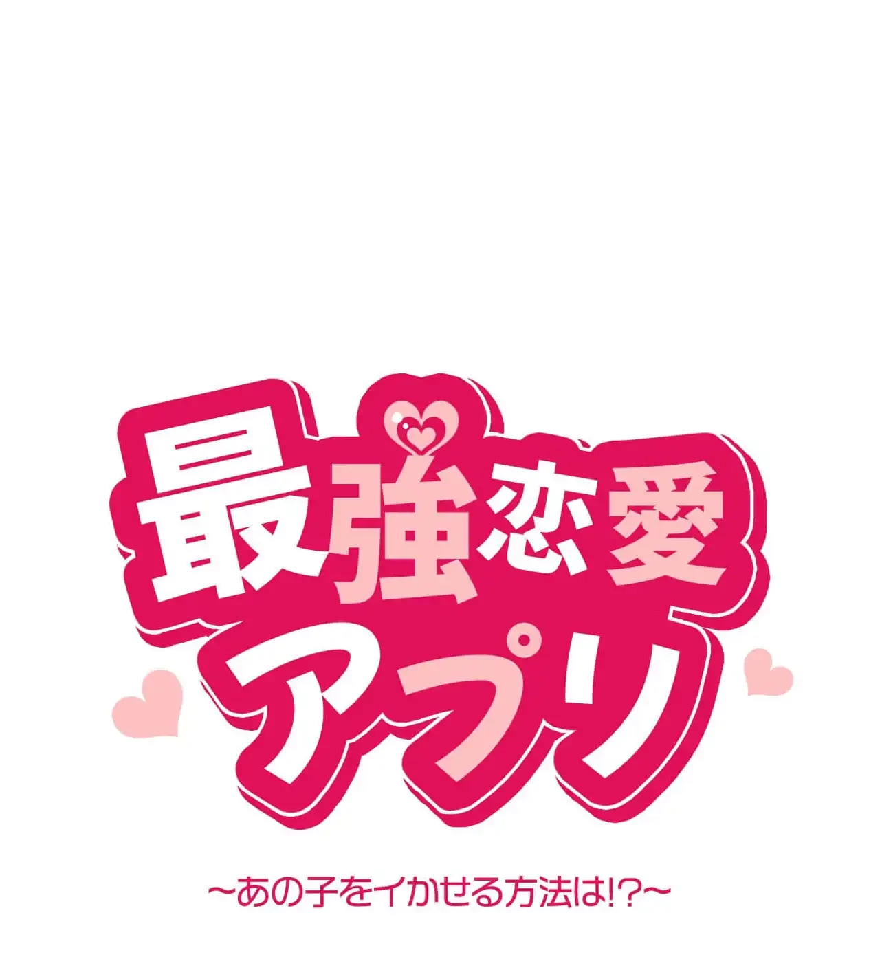 最強恋愛アプリ～あの子をイかせる方法は!?～ 第39話 - 15
