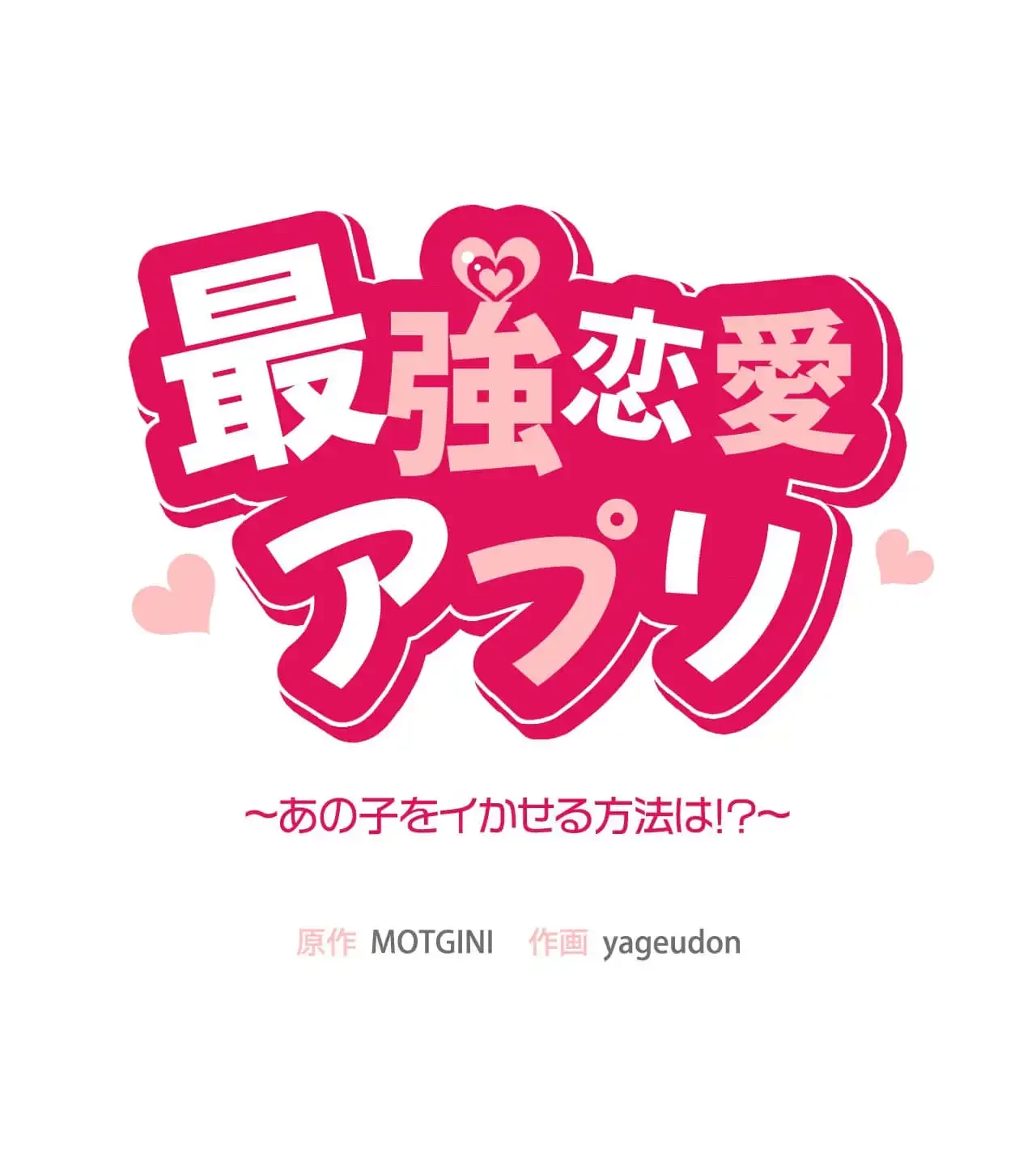 最強恋愛アプリ～あの子をイかせる方法は!?～ 第40話 - 10