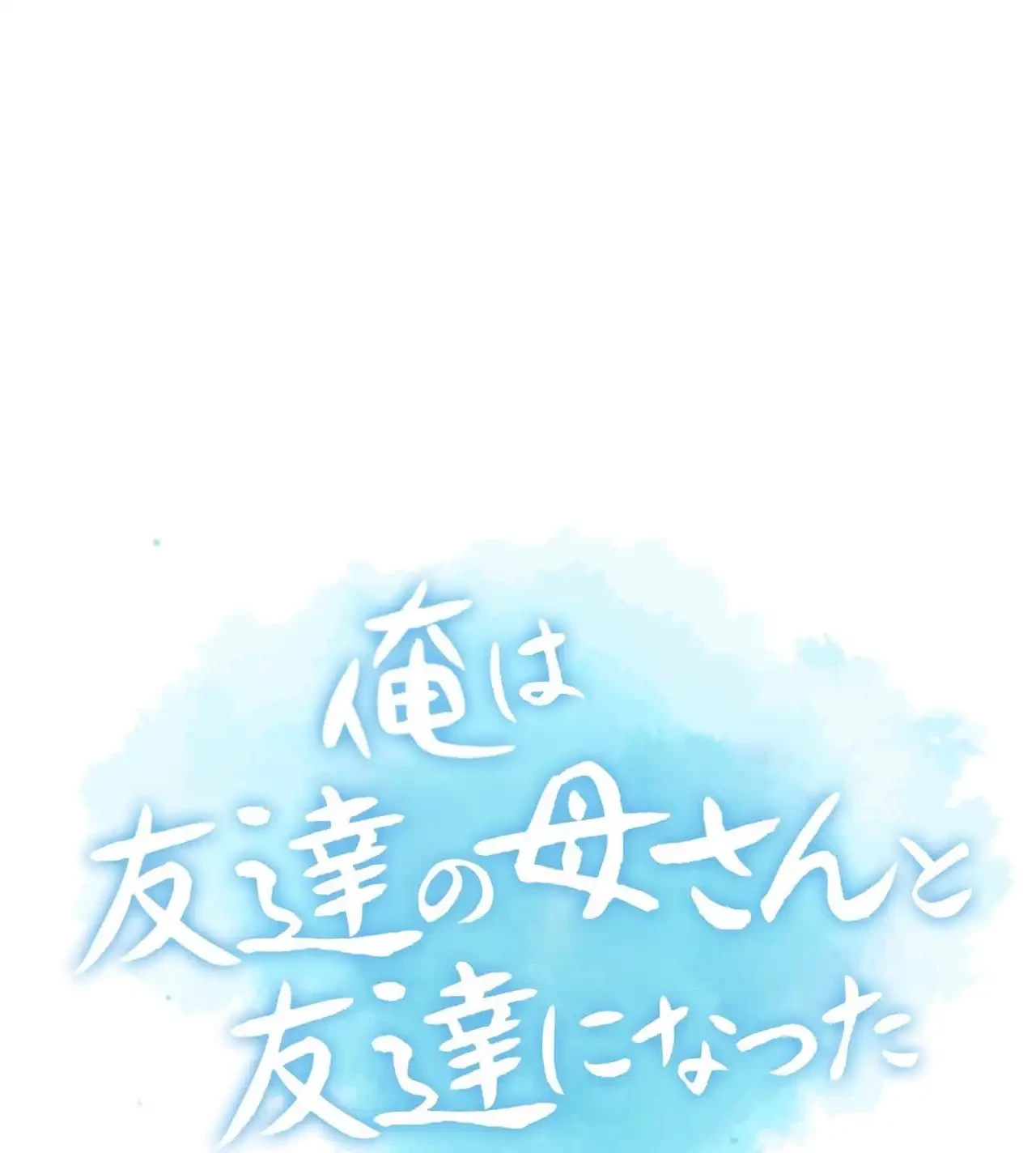 俺は友達の母さんと友達になった 第18話 - 6