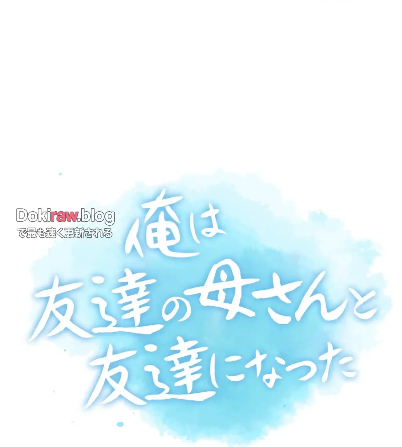 俺は友達の母さんと友達になった 第20話 - 5