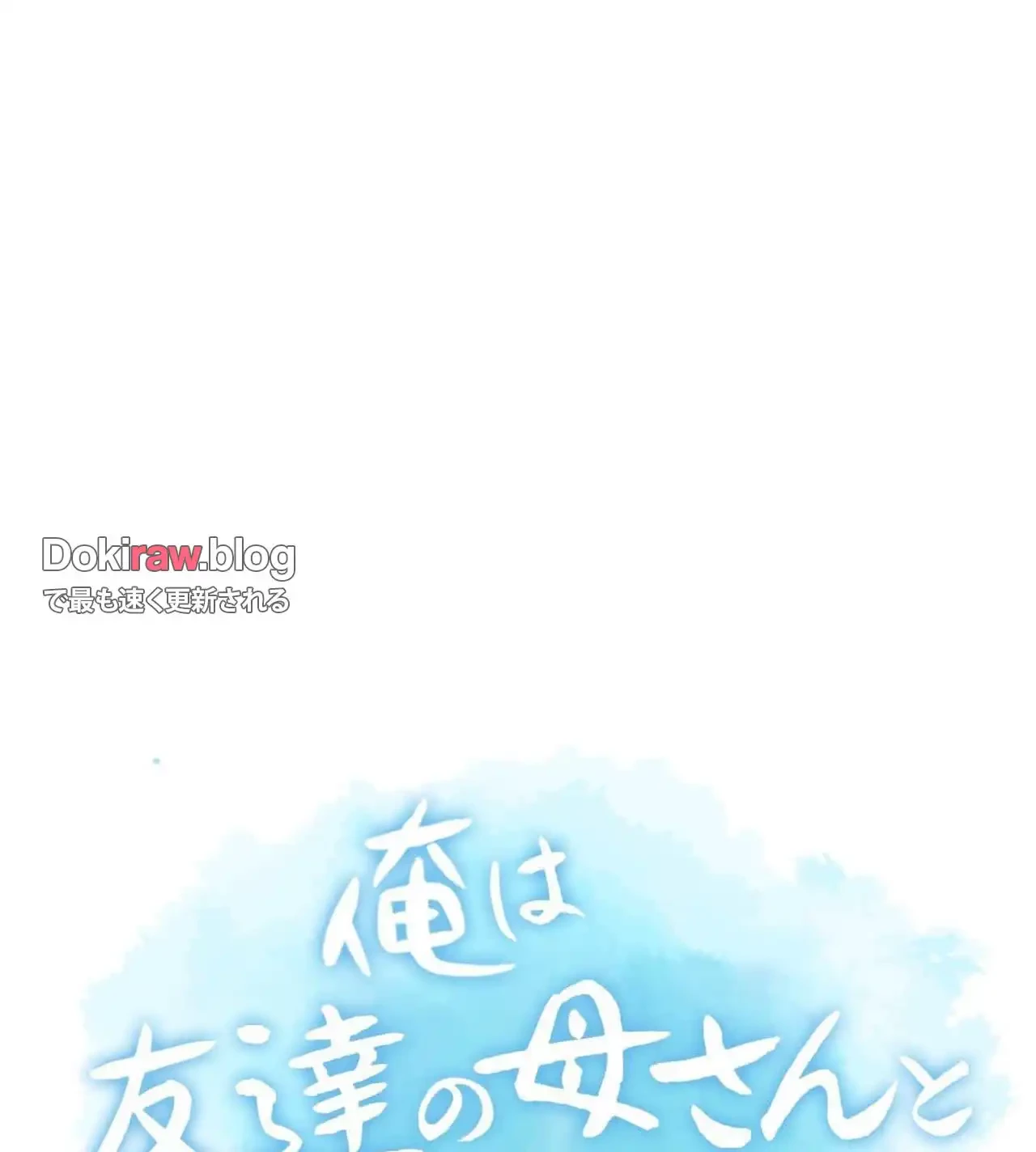 俺は友達の母さんと友達になった 第23話 - 5