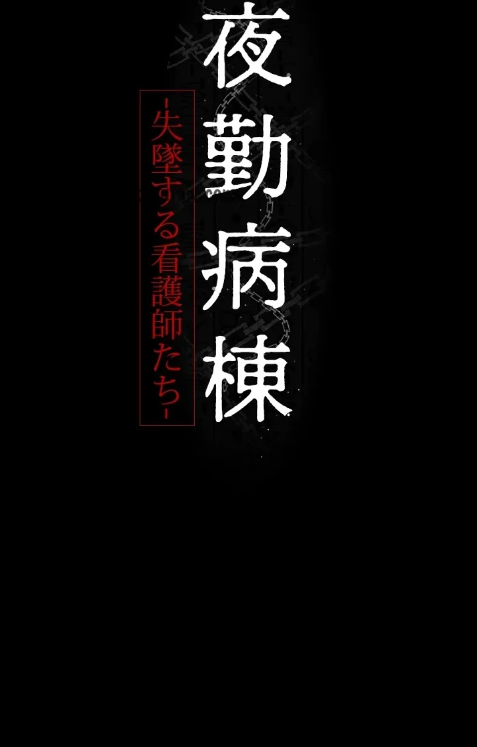 夜勤病棟 -失墜する看護師たち- 第71話 - 15