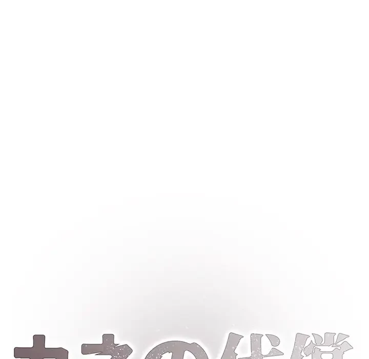 カネの代償～私をここから出して～ 第13話 - 25